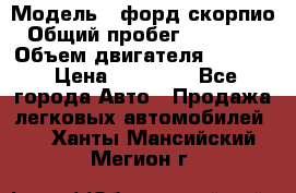  › Модель ­ форд скорпио › Общий пробег ­ 207 753 › Объем двигателя ­ 2 000 › Цена ­ 20 000 - Все города Авто » Продажа легковых автомобилей   . Ханты-Мансийский,Мегион г.